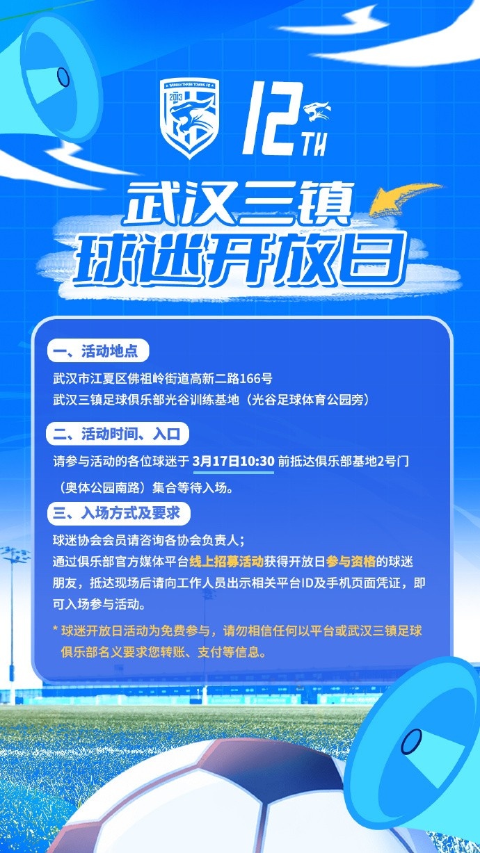 武漢三鎮俱樂部定于3月17日舉辦新賽季首次“球迷開放日”活動