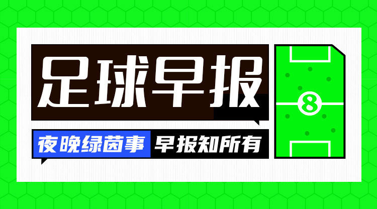 早報：搏至無憾！國足今晚主場迎戰澳大利亞